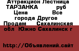 Аттракцион Лестница ТАРЗАНКА - 13000 руб › Цена ­ 13 000 - Все города Другое » Продам   . Сахалинская обл.,Южно-Сахалинск г.